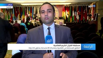تعرف على تفاصيل المسابقة العالمية للقرآن الكريم في القاهرة وموعد الإعلان عن الفائزين