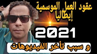 عقود العمل الموسمية إيطاليا 2021 و سبب تأخر الفيديوهات