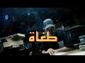 Lwesleti طغاة Official Music Video 