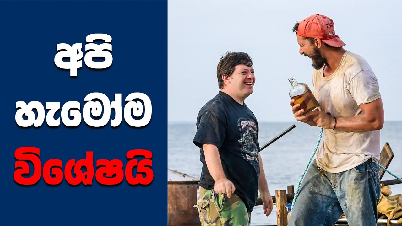 "The Peanut Butter Falcon" සිංහල Movie Review Ending Explained