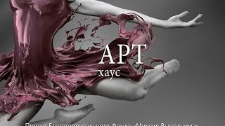 «Арт Хаус» Территория Арт Инноваций «Арт Хаус» Территория Арт Инноваций