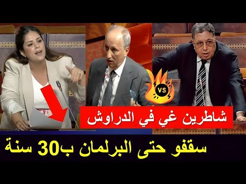 عاجل بوعيدة عبد الرحيم و ريم شباط قلبو البرلمان على وزير التعليم بسبب شرط 30 سنة للولوج للوظيفة