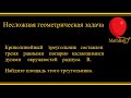 №6 Интересные задачи. Несложная геометрическая задача. MathBall.