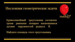 №6 Интересные задачи. Несложная геометрическая задача. MathBall.