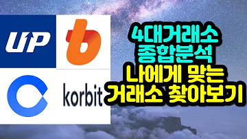 국내 4대 가상화폐 거래소 종합분석 나에게 맞는 거래소는 어디일까