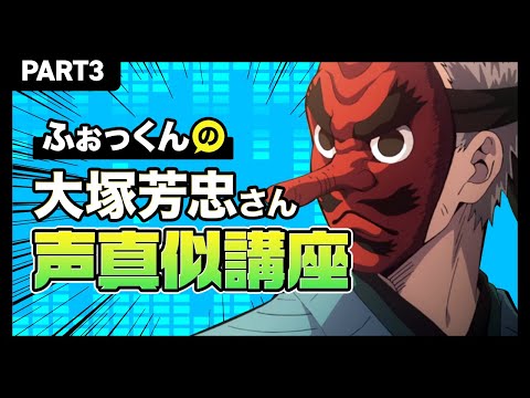 声真似講座 ふぉっくんの大塚芳忠のモノマネ３ 鱗滝左近次編 Youtube