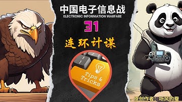 中国电子信息战如何逆袭，系列节目31【2022年的连环计】China NO.1 in electronic information warfare