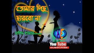 Vignette de la vidéo "Tomar Pichu Charbo Na  || তোমার পিছু ছাড়বো না লিরিক্স | Nahid Hasan"