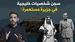 لماذا تم سجن شخصيات خليجية في جزيرة مستعمرة ؟