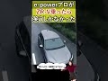 e powerプロがZR-Vに乗ったら・・笑うしかなかった(笑) #shorts #suv #自動車 #車好き #honda #ホンダ #zrv #car #automobile