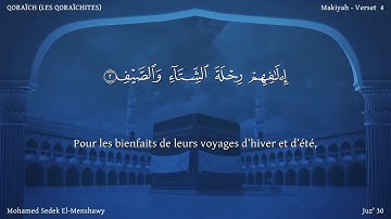 106 سورة قريش - بصوت الشيخ محمد صديق المنشاوي | مترجمة باللغة الفرنسية