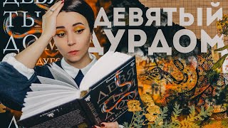 "ДЕВЯТЫЙ ДOМ" ВВЕРХ ДНОМ ЛИ БАРДУГО: СТОИЛО ЛИ ЧИТАТЬ?