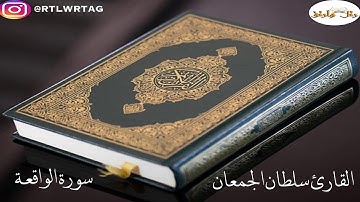 سورة الواقعة القارئ سلطان الجمعان