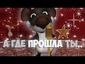 А где прошла ты там упала звезда - Откуда мем ?