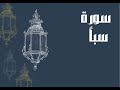 سورة سبأ كاملة للقارئ الشيخ إدريس أبكر بصوت جميل و رائع و مريح Quran القرآن الإسلام 