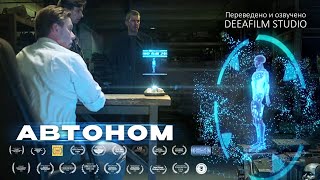 Короткометражка «Автоном» | Фантастика | Озвучка DeeaFilm