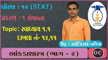 STD 12 Stat - 2 || Ch 1 Part 9 || સ્વાધ્યાય 1.1 દાખલા નં- 14,15