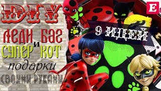 DIY Леди Баг и Супер Кот * Коробка с подарками своими руками * Eva-Konfetti DIY Леди Баг и Супер Кот * Коробка с подарками своими руками * Eva-Konfetti