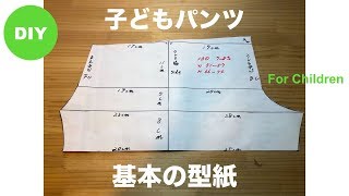 DIY 子供用パンツ型紙  Pattern of pants of child