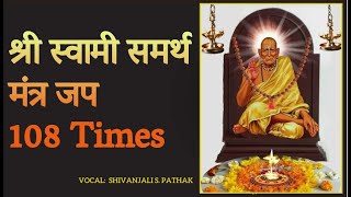 Swami Samarth Jap Mantra 108 Times | Swami Samartha Jaap | श्री स्वामी समर्थ जप 1 माळ | Shivanjali