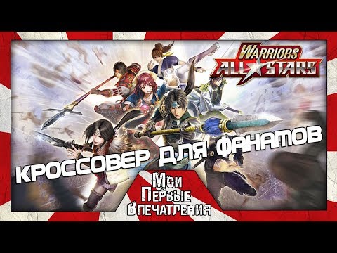 Warriors All-Stars - ЯПОНСКОЕ БЕЗУМИЕ