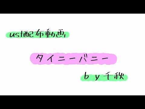 【ust配布動画】タイニーバニー【単独音用】