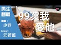 少恭 99次我愛他 男生版 Cover 元若藍 保加利亞玫瑰的精油 全滴在他剛才牽過我的手 原唱 元若藍 Chinese Music 少恭 99次我愛他 男生版 Cover 元若藍 保加利亞玫瑰的精油 全滴在他剛才牽過我的手 原唱 元若藍 Chinese Music
