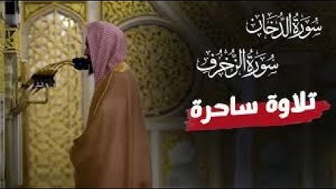الشيخ احمد بن طالب سورة الزخرف و الدخان  تلاوة آسره  🎧
