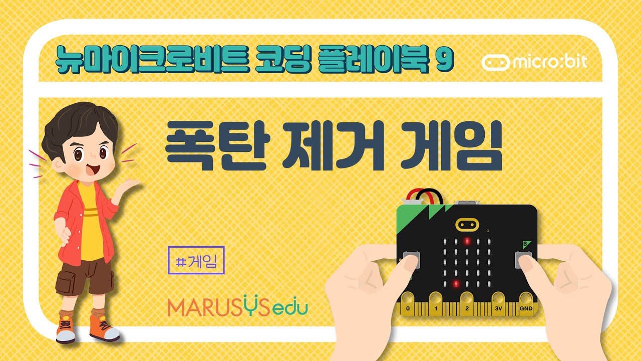 [micro:bit] 뉴마이크로비트 폭탄 제거 게임 ㅣ MARUSYSedu