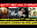 New ott releases malayalam movie  manjummel boysshaithan today ott released siddharth ott  poka