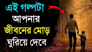 পৃথিবীর শ্রেষ্ঠ অনুপ্রেরণামূলক গল্প- যা আপনাকে শক্তি দেবে | The Best Inspirational story in Bangla