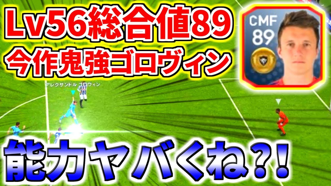 ウイイレ19マイクラブ 11 有能金選手ゴロヴィンレベル56で総合値 能力値が強すぎる 中盤最強クラス Youtube ウイイレ19マイクラブ 11 有能金選手ゴロヴィンレベル56で総合値 能力値が強すぎる 中盤最強クラス Youtube