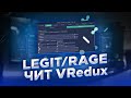 MAGNET ТРИГГЕРБОТ ВМЕСТО РЕЙДЖА/ИГРАЮ С ЧИТОМ VRedux