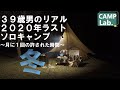 【１２月冬のソロキャンプ】３９歳男が寒さ対策バッチリで挑む冬キャンプ⛺やっぱりソロキャンプは最高です