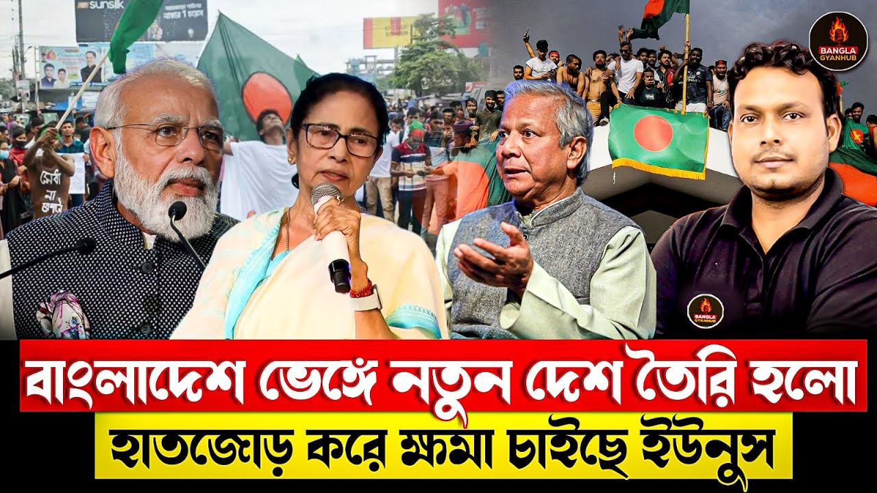 বাংলাদেশ ভেঙ্গে নতুন দেশ তৈরি হলো | হাতজোড় করে ক্ষমা চাইছে ইউনুস