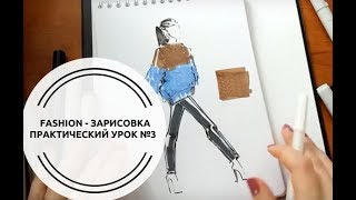 5 принципов быстрой Fashion-зарисовки: урок 3 5 принципов быстрой Fashion-зарисовки: урок 3