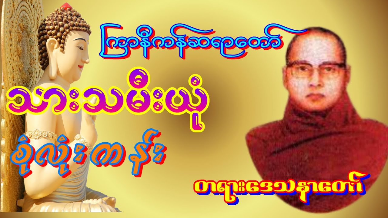 ကြာနီကန်ဆရာတော် မိဘမေတ္တာဖော်ကျူးသော တရားတော် Dhamma talk