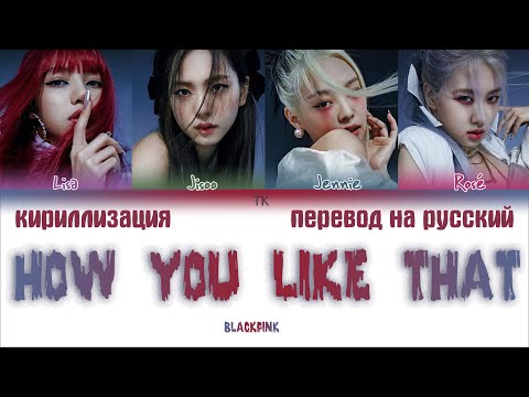 BLACKPINK – How You Like That [ПЕРЕВОД НА РУССКИЙ/ENG SUB/КИРИЛЛИЗАЦИЯ Color Coded Lyrics]