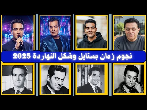 لو ممثلين زمان عاشوا معانا في 2025 شوف شكلهم ده شكلهم لو كانوا معانا النهارده