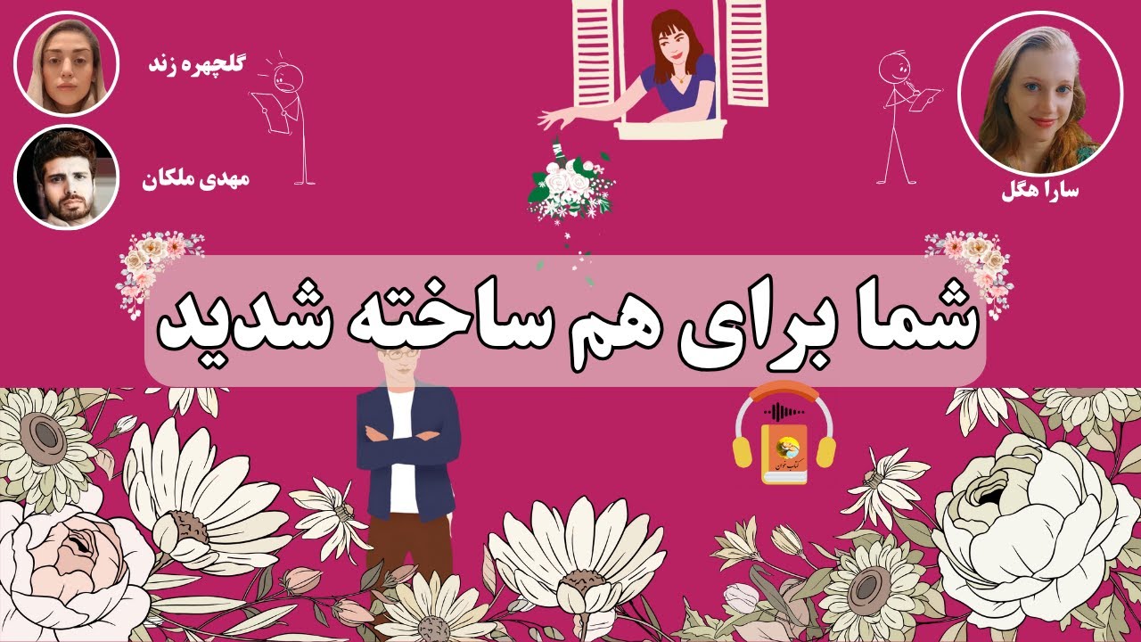 کتاب صوتی شما برای هم ساخته شدید اثر سارا هگل