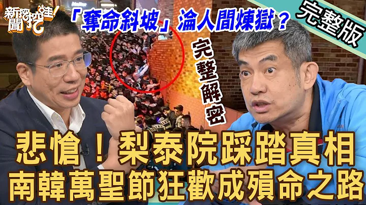 【新聞挖挖哇】「梨泰院踩踏事件」真相！10萬人南韓萬聖節狂歡成殞命之路！「奪命斜坡」站着缺氧有多可怕！ 20221101 來賓：王瑞德、林金宏、劉曉東、戴志揚、林裕豐 - 天天要聞
