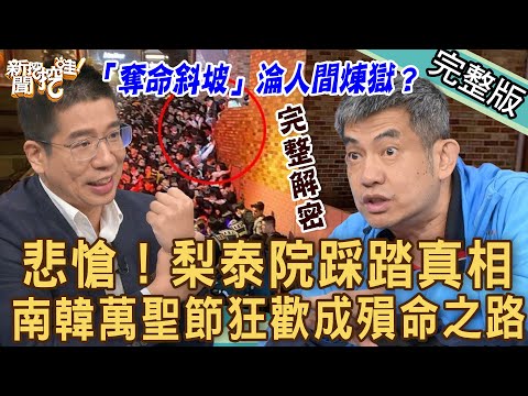 【新聞挖挖哇】「梨泰院踩踏事件」真相！10萬人南韓萬聖節狂歡成殞命之路！「奪命斜坡」站著缺氧有多可怕！ 20221101 來賓：王瑞德、林金宏、劉曉東、戴志揚、林裕豐