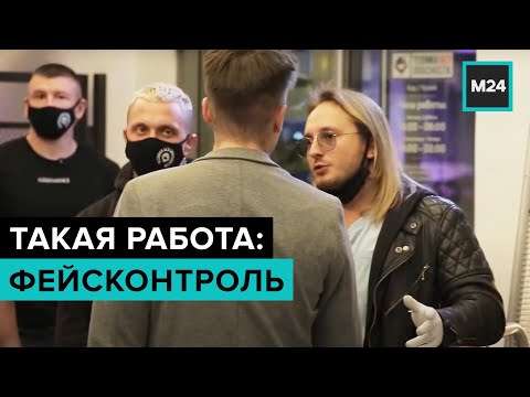 Такая работа: фейсконтроль. Специальный репортаж - Москва 24