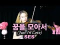 원조 걸그룹 SES - 꿈을 모아서 바이올린 연주