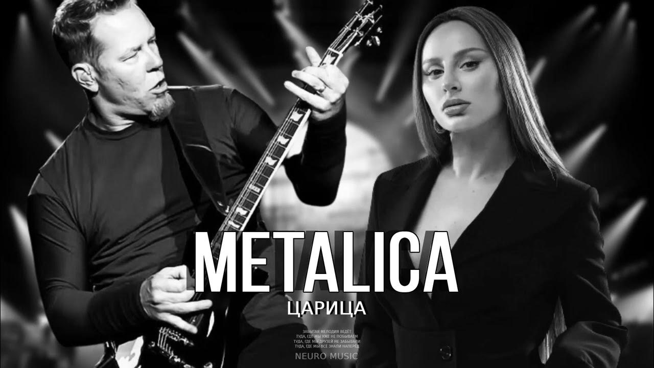 Песня царица полностью. Асти Metallica. Metallica царица.