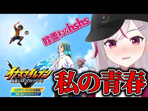 【イナイレ最新作β版】イナイレから私のヲタクは始まりました。久しぶりにhshsする。【イナズマイレブン英雄たちのヴィクトリーロード】【トリステ/ #vtuber  七峰ニナ】