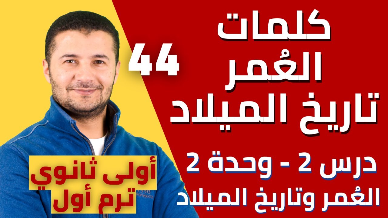 كلمات الحديث عن العمر وتاريخ الميلاد l'âge et la date d'anniversaire - درس2 وحدة2 أولى ثانوي فرنشاوي