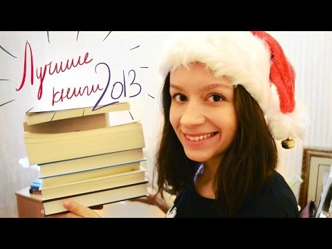 Лучшие книги 2013 года || Книжные фавориты 2013 || Прочитанные книги 2013 || Улилай