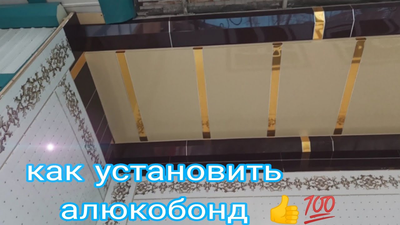 КАК УСТАНОВИТЬ АЛЮКОБОНД/Аликафон катириш /alikafon qatirish toliq ...