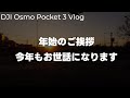 【2025】DJI Osmo Pocket 3で散歩撮影！今年のYouTubeでやりたいことや収益を増やしていく話 vol.631